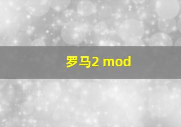 罗马2 mod